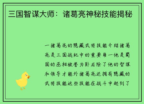 三国智谋大师：诸葛亮神秘技能揭秘
