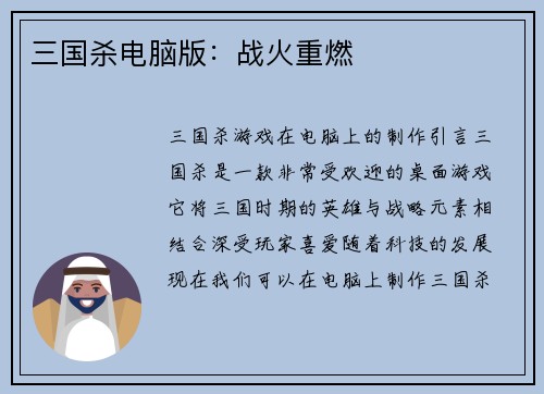 三国杀电脑版：战火重燃