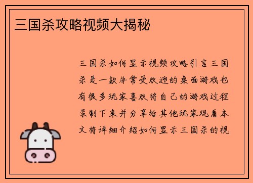 三国杀攻略视频大揭秘