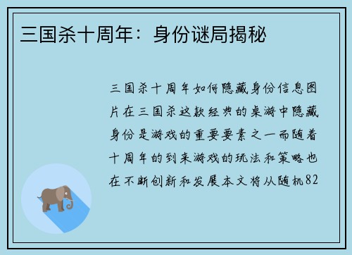 三国杀十周年：身份谜局揭秘