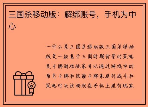 三国杀移动版：解绑账号，手机为中心