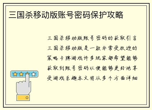 三国杀移动版账号密码保护攻略