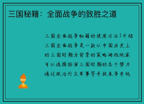 三国秘籍：全面战争的致胜之道