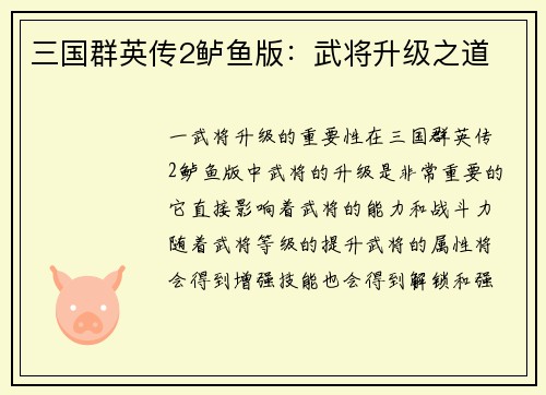 三国群英传2鲈鱼版：武将升级之道