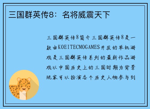 三国群英传8：名将威震天下