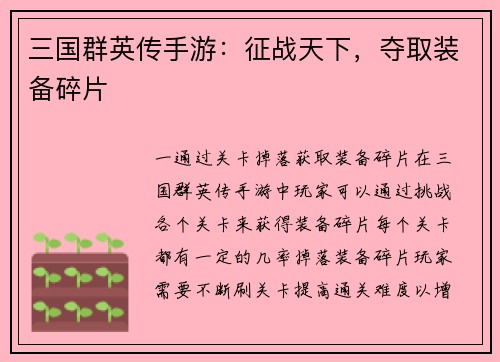 三国群英传手游：征战天下，夺取装备碎片