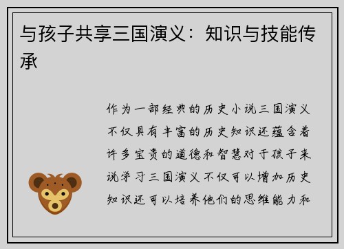 与孩子共享三国演义：知识与技能传承