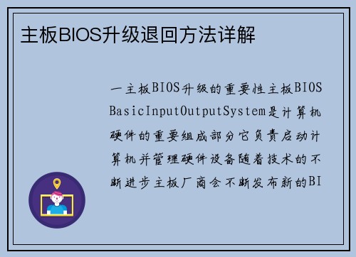 主板BIOS升级退回方法详解