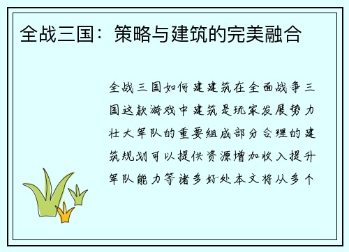 全战三国：策略与建筑的完美融合