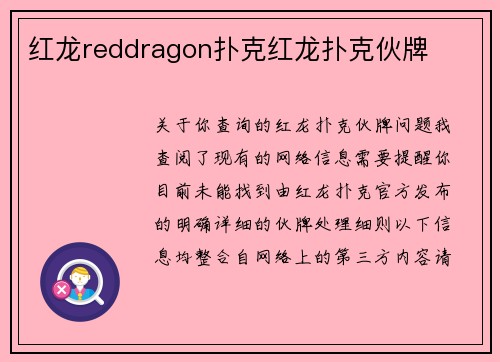 红龙reddragon扑克红龙扑克伙牌