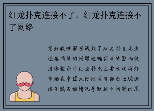 红龙扑克连接不了、红龙扑克连接不了网络