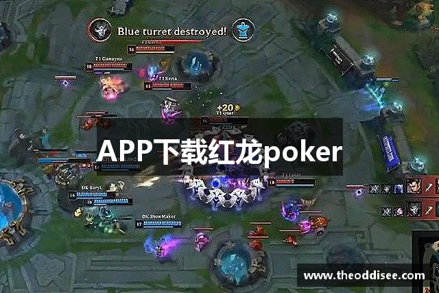 APP下载红龙poker